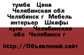 тумба › Цена ­ 300 - Челябинская обл., Челябинск г. Мебель, интерьер » Шкафы, купе   . Челябинская обл.,Челябинск г.